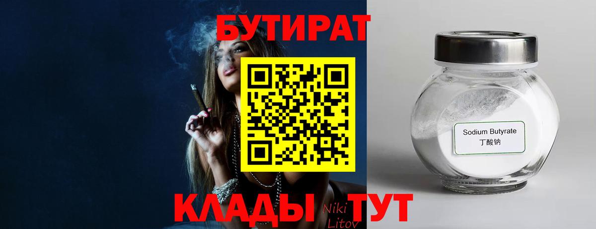БУТИРАТ  Вход с VPN  Красный Сулин  БУТИРАТ BDO 33% 